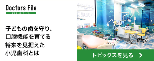 子どもの歯を守り、口腔機能を育てる　将来を見据えた小児歯科とは