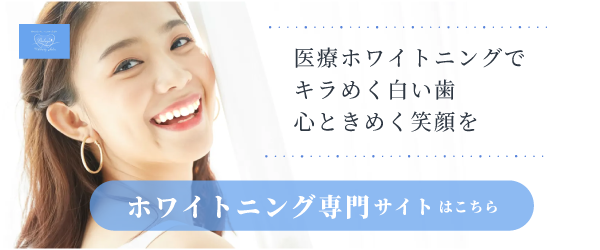 ホワイトニング専門サイトはこちら