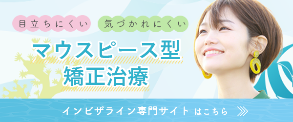 インビザライン専門サイトはこちら